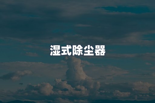脉冲布袋除尘器