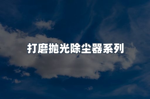 脉冲布袋除尘器