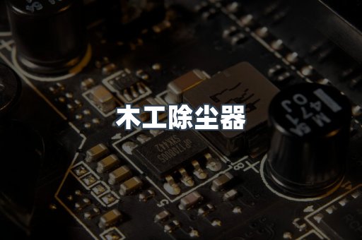 脉冲布袋除尘器